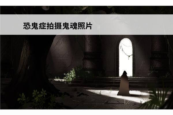 恐鬼症拍摄鬼魂照片 