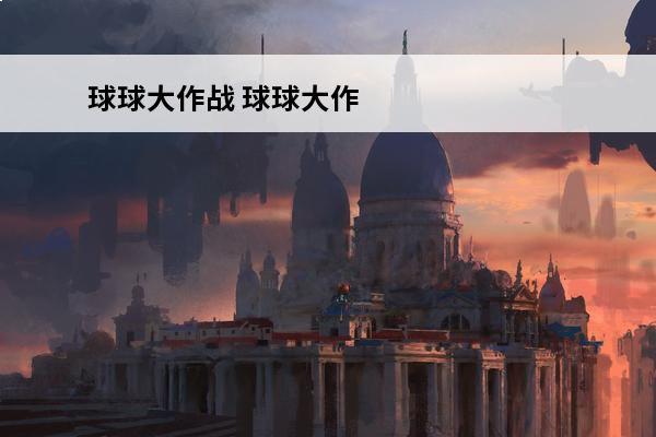 球球大作战 球球大作战的金棒棒糖怎么用？(球球大作战棒棒糖怎么用划算)