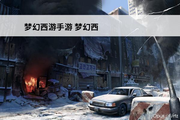 梦幻西游手游 梦幻西游手游五行修业有多少经验？(梦幻西游手游五行修业任务)