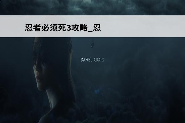 忍者必须死3攻略_忍者必须死3武器排行_忍者必须死3最强武器(忍者必须死3入门攻略)