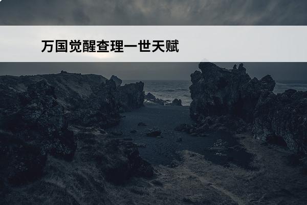 万国觉醒查理一世天赋加点图 万国觉醒查理一世天赋怎么搭配_查理一世天赋搭配攻略