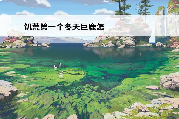 饥荒第一个冬天巨鹿怎