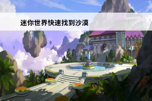 迷你世界快速找到沙漠
