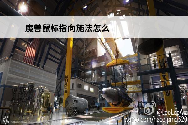 魔兽鼠标指向施法怎么