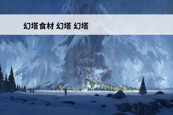 幻塔食材 幻塔 幻塔