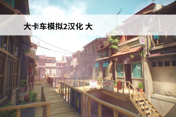 大卡车模拟2汉化 大