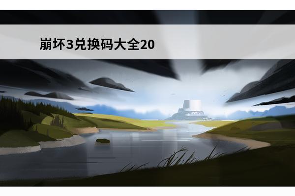 崩坏3兑换码大全20