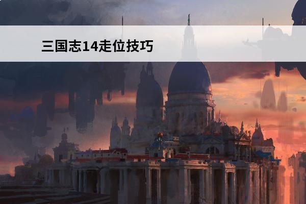三国志14走位技巧 