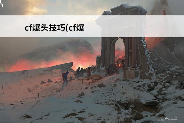 cf爆头技巧(cf爆