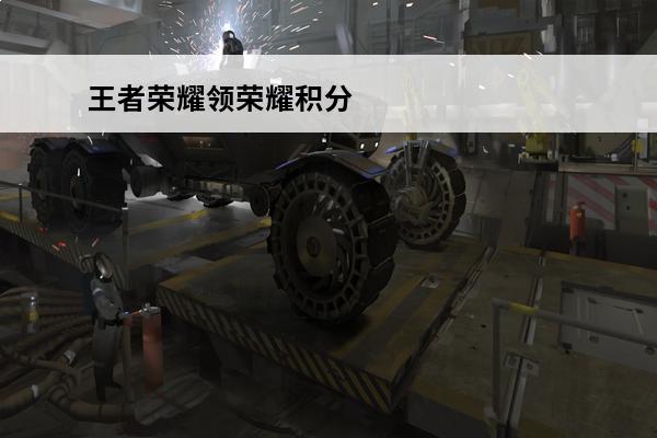 王者荣耀领荣耀积分 