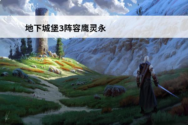 地下城堡3阵容鹰灵永