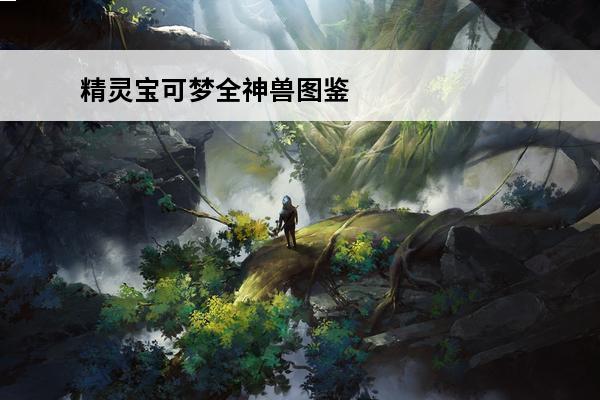 精灵宝可梦全神兽图鉴