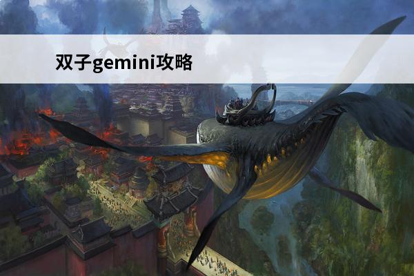 双子gemini攻略 双子gemini游戏攻略