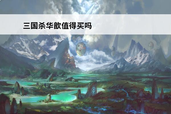 三国杀华歆值得买吗 