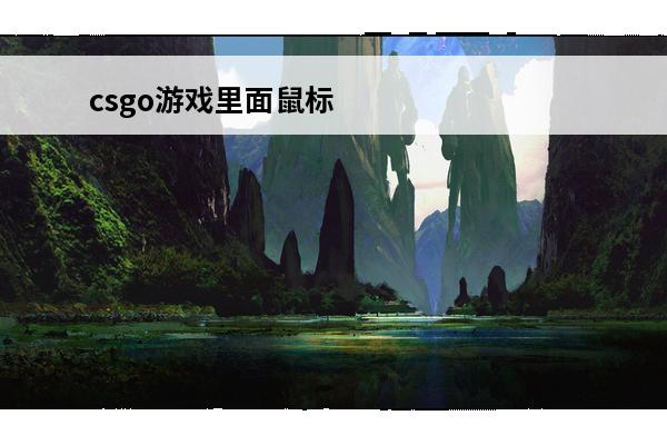 csgo游戏里面鼠标灵敏度推荐 csgo鼠标灵敏度指令