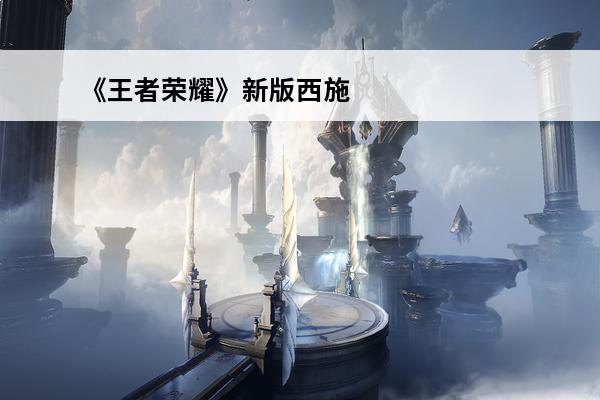 《王者荣耀》新版西施