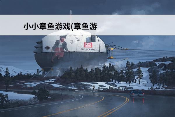 小小章鱼游戏(章鱼游