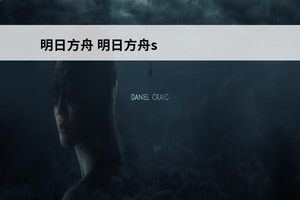 明日方舟 明日方舟s