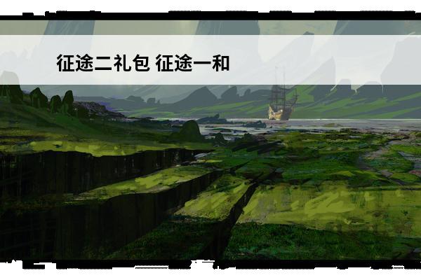 征途二礼包 征途一和