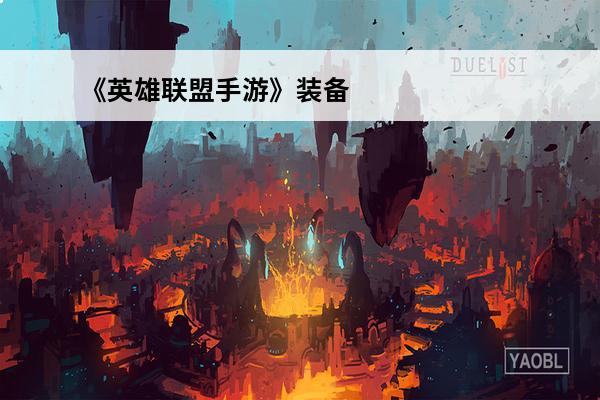 《英雄联盟手游》装备翻译介绍_《英雄联盟手游》装备翻译是什么(英雄联盟手游最新装备介绍)