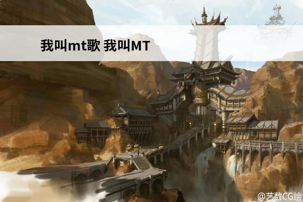 我叫mt歌 我叫MT