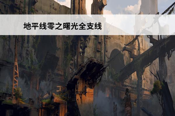 地平线零之曙光全支线
