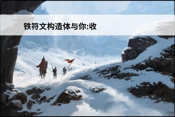 铁符文构造体与你:收
