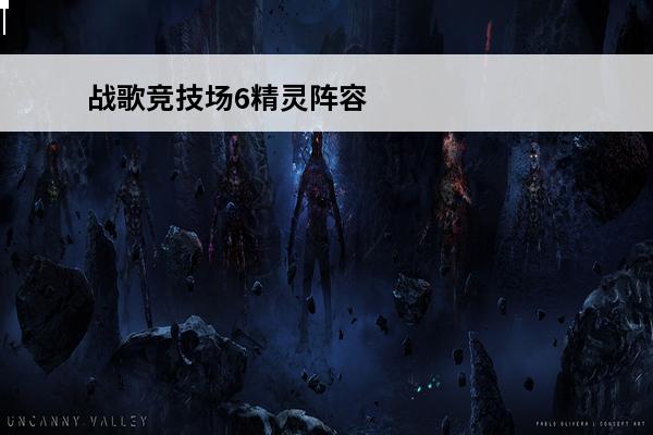 战歌竞技场6精灵阵容