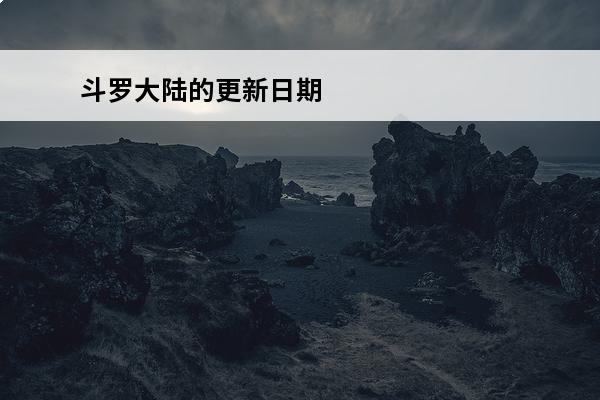 斗罗大陆的更新日期 