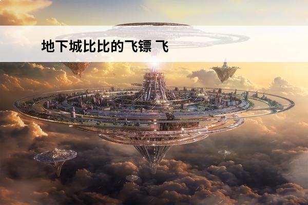 地下城比比的飞镖 飞