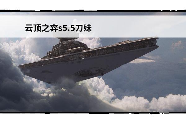 云顶之弈s5.5刀妹