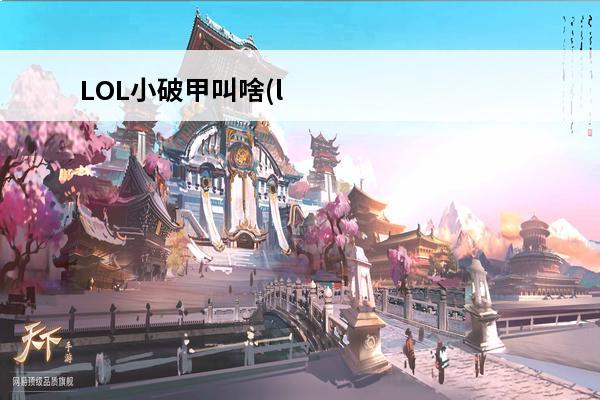 LOL小破甲叫啥(l