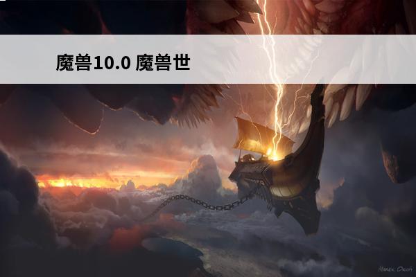 魔兽10.0 魔兽世