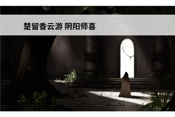 楚留香云游 阴阳师喜
