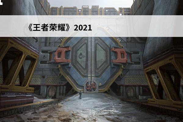 《王者荣耀》2021