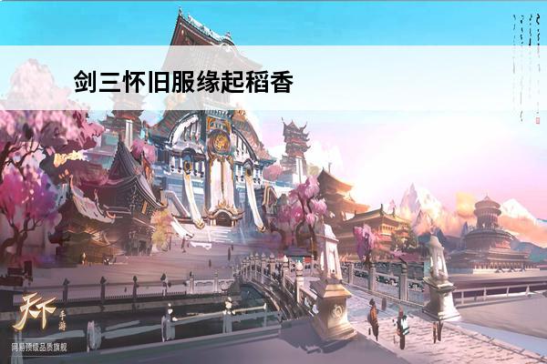 剑三怀旧服缘起稻香 剑网三缘起怎样做稻香血疑迷云现任务 稻香任务攻略