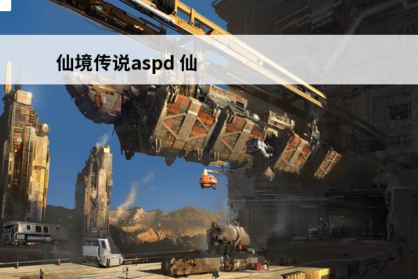 仙境传说aspd 仙