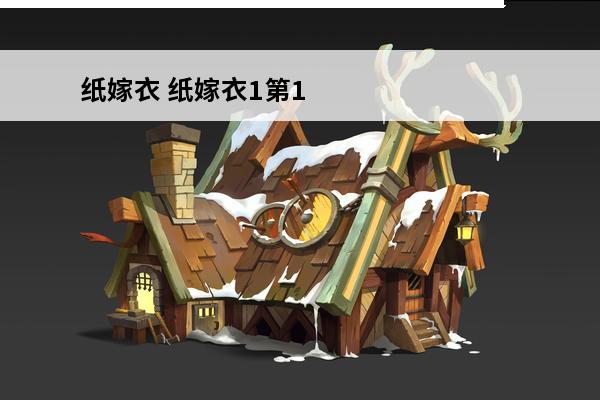纸嫁衣 纸嫁衣1第1