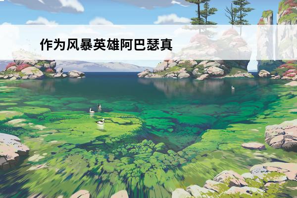 作为风暴英雄阿巴瑟真