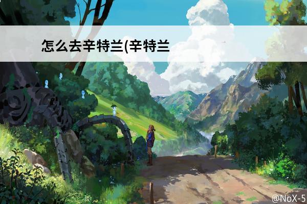 怎么去辛特兰(辛特兰