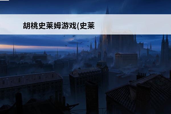 胡桃史莱姆游戏(史莱