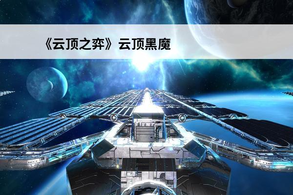 《云顶之弈》云顶黑魔