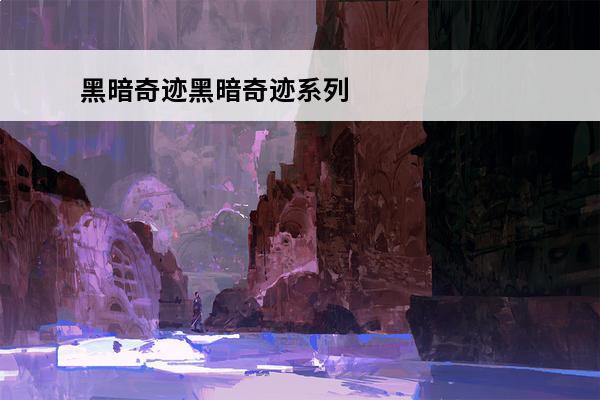 黑暗奇迹黑暗奇迹系列