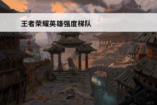 王者荣耀英雄强度梯队s24 王者荣耀s24诸葛亮中路强度一览 王者荣耀s24诸葛亮中路强度介绍