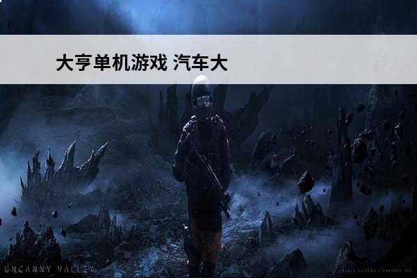 大亨单机游戏 汽车大亨单机游戏攻略-单机游戏汽车大亨攻略分享