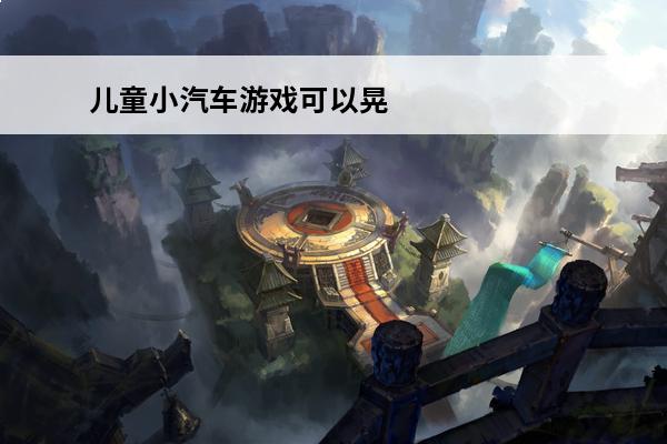 儿童小汽车游戏可以晃动手机(可以玩的小汽车游戏)