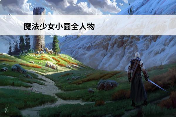 魔法少女小圆全人物 魔法少女小圆登场人物