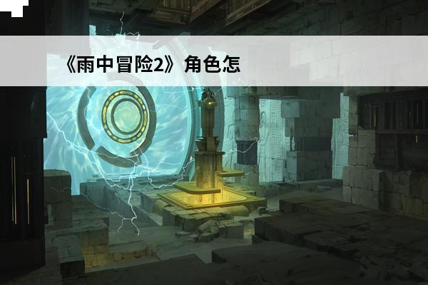 《雨中冒险2》角色怎么解锁?-雨中冒险2(雨中冒险2全角色攻略)