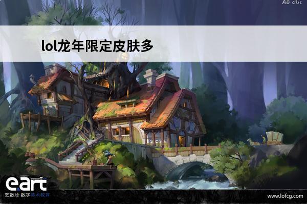 lol龙年限定皮肤多少钱(lol龙年限定瞎子)