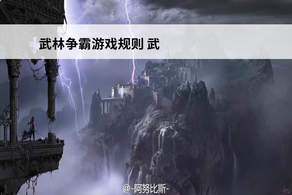 武林争霸游戏规则 武林争霸游戏规则